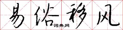 易俗移风怎么写好看