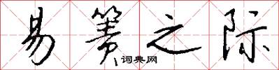 易箦之际怎么写好看
