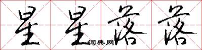 星星落落怎么写好看