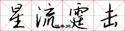 星流霆击怎么写好看