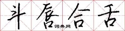 斗唇合舌怎么写好看