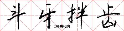 斗牙拌齿怎么写好看