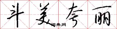 斗美夸丽怎么写好看
