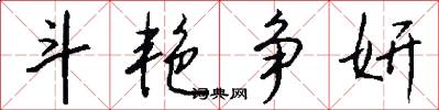 斗艳争妍怎么写好看
