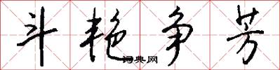 斗艳争芳怎么写好看