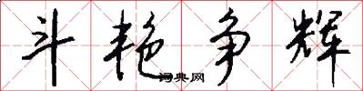 斗艳争辉怎么写好看