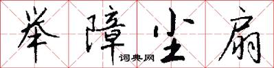 举障尘扇怎么写好看