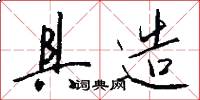 具造怎么写好看