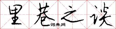 里巷之谈怎么写好看