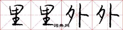 里里外外怎么写好看