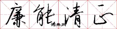 廉能清正怎么写好看