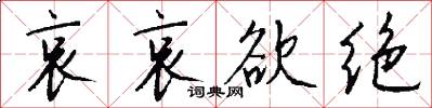 哀哀欲绝怎么写好看