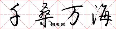 千桑万海怎么写好看
