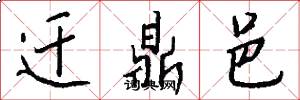 迁鼎邑怎么写好看