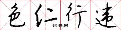 色仁行违怎么写好看