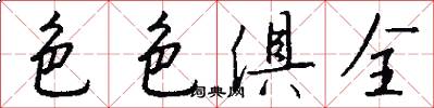 色色俱全怎么写好看