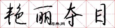 艳丽夺目怎么写好看