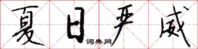 夏日严威怎么写好看