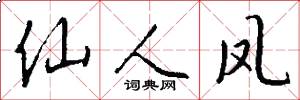 仙人凤怎么写好看