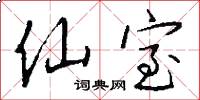 仙室怎么写好看