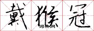 戴猴冠怎么写好看