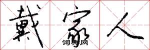 戴家人怎么写好看