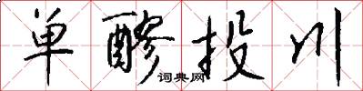 单醪投川怎么写好看
