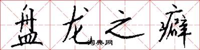 盘龙之癖怎么写好看