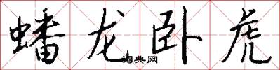 蟠龙卧虎怎么写好看