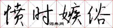 愤时嫉俗怎么写好看