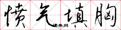 愤气填胸怎么写好看