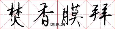 焚香膜拜怎么写好看