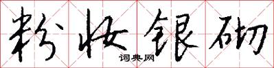 粉妆银砌怎么写好看