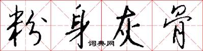 粉身灰骨怎么写好看