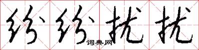 纷纷扰扰怎么写好看