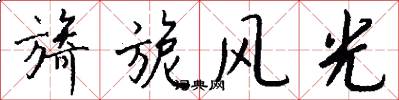 旖旎风光怎么写好看