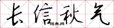 长信秋气怎么写好看