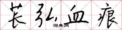 苌弘血痕怎么写好看