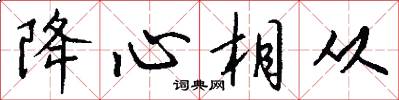 降心相从怎么写好看