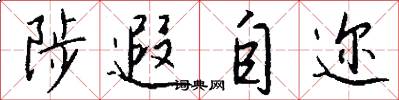 陟遐自迩怎么写好看