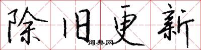 除旧更新怎么写好看