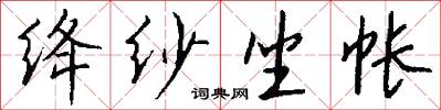 绛纱坐帐怎么写好看
