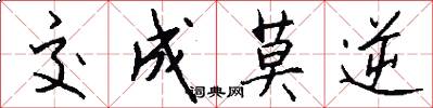 交成莫逆怎么写好看