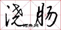 浇肠怎么写好看