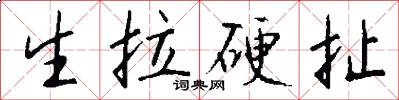 生拉硬扯怎么写好看