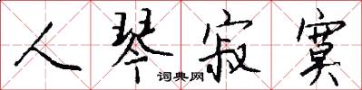 人琴寂寞怎么写好看