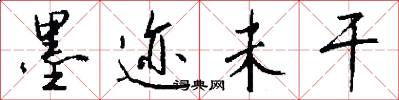 墨迹未干怎么写好看