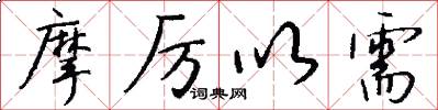 摩厉以需怎么写好看