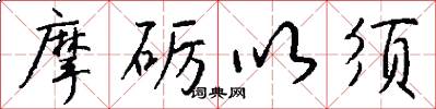 摩砺以须怎么写好看