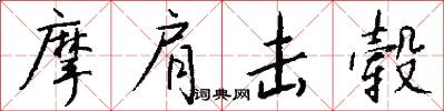 摩肩击毂怎么写好看